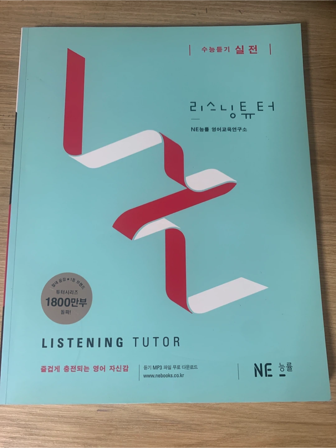 NE 능률 Listening Tutor 수능특기 실전 | 도서 | 당근 중고거래