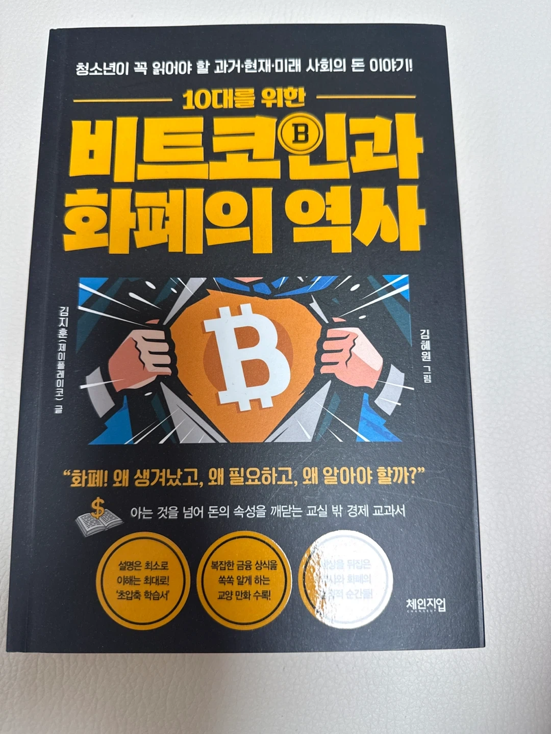 비트코인과 화폐의 역사 | 도서 | 당근 중고거래