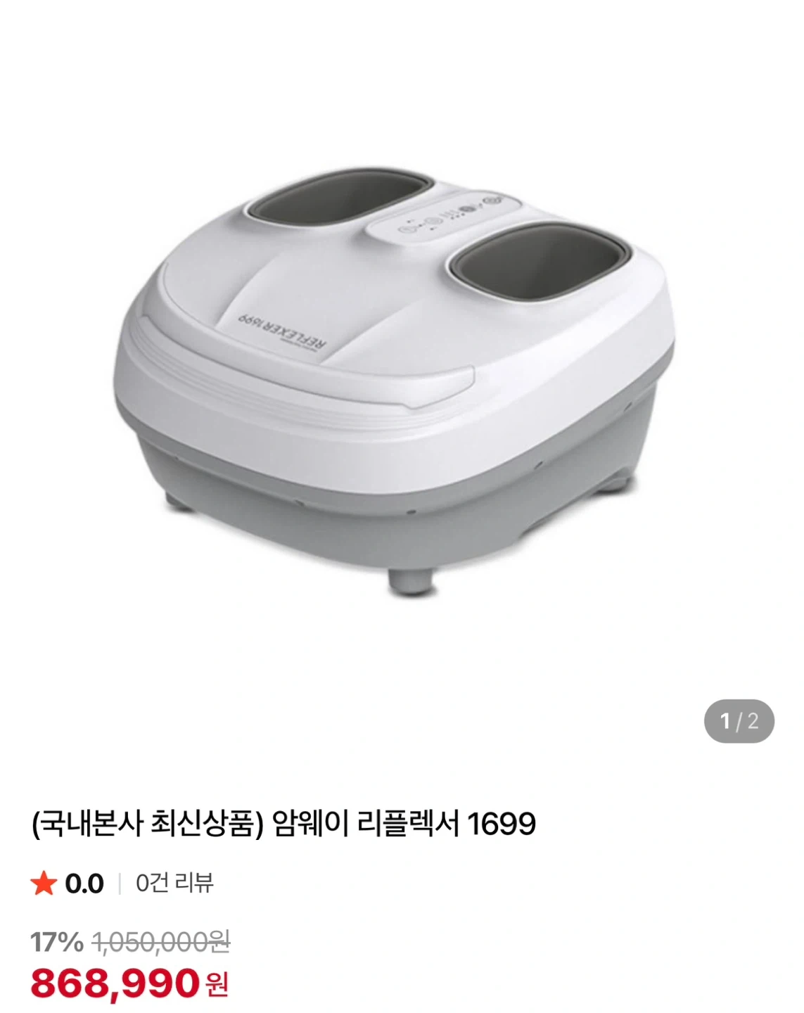 암웨이 리플렉서 1699 발 마사지기 | 생활가전 | 당근 중고거래