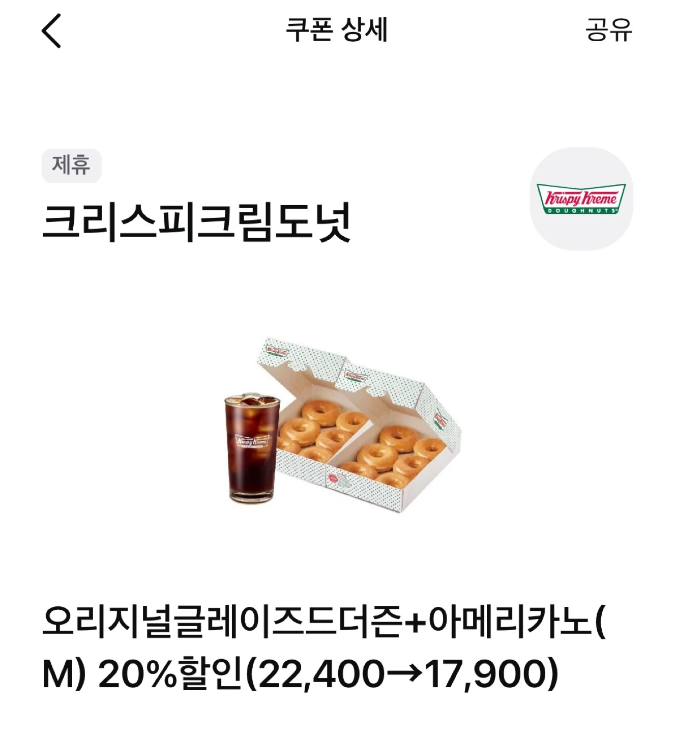 크리스피크림도넛 오리지널글레이즈드더즌+아메리카노(M) 20% 할인쿠폰 | 티켓/교환권 | 당근 중고거래