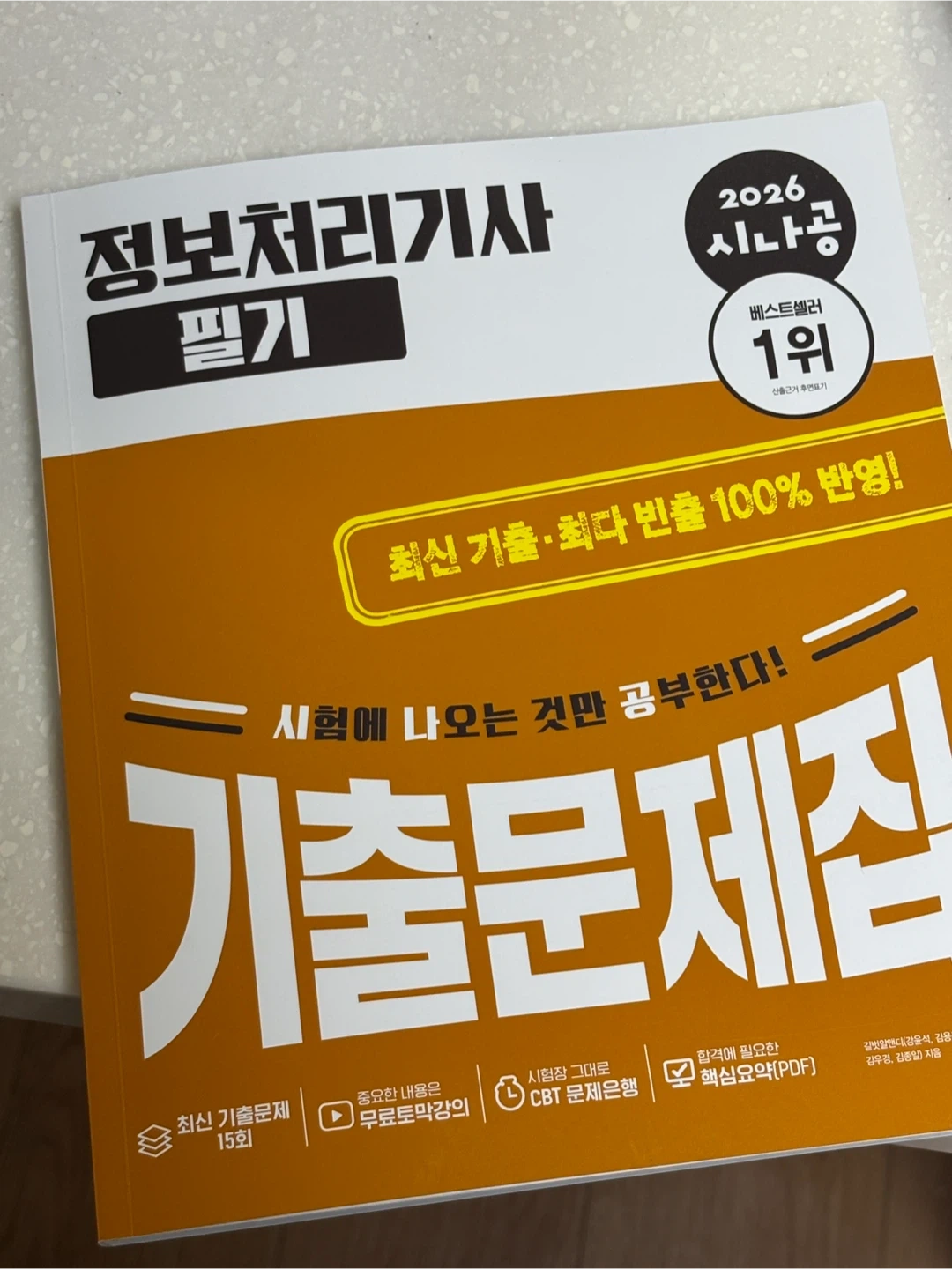 2026 시나공 정보처리기사 필기 기출문제집 | 도서 | 당근 중고거래