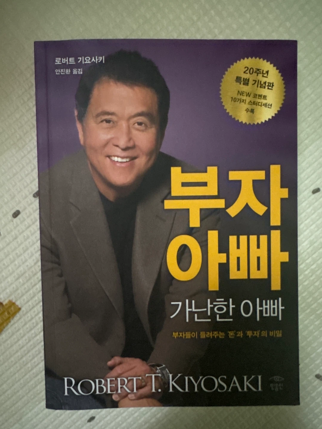 부자 아빠 가난한 아빠 20주년 | 도서 | 당근 중고거래