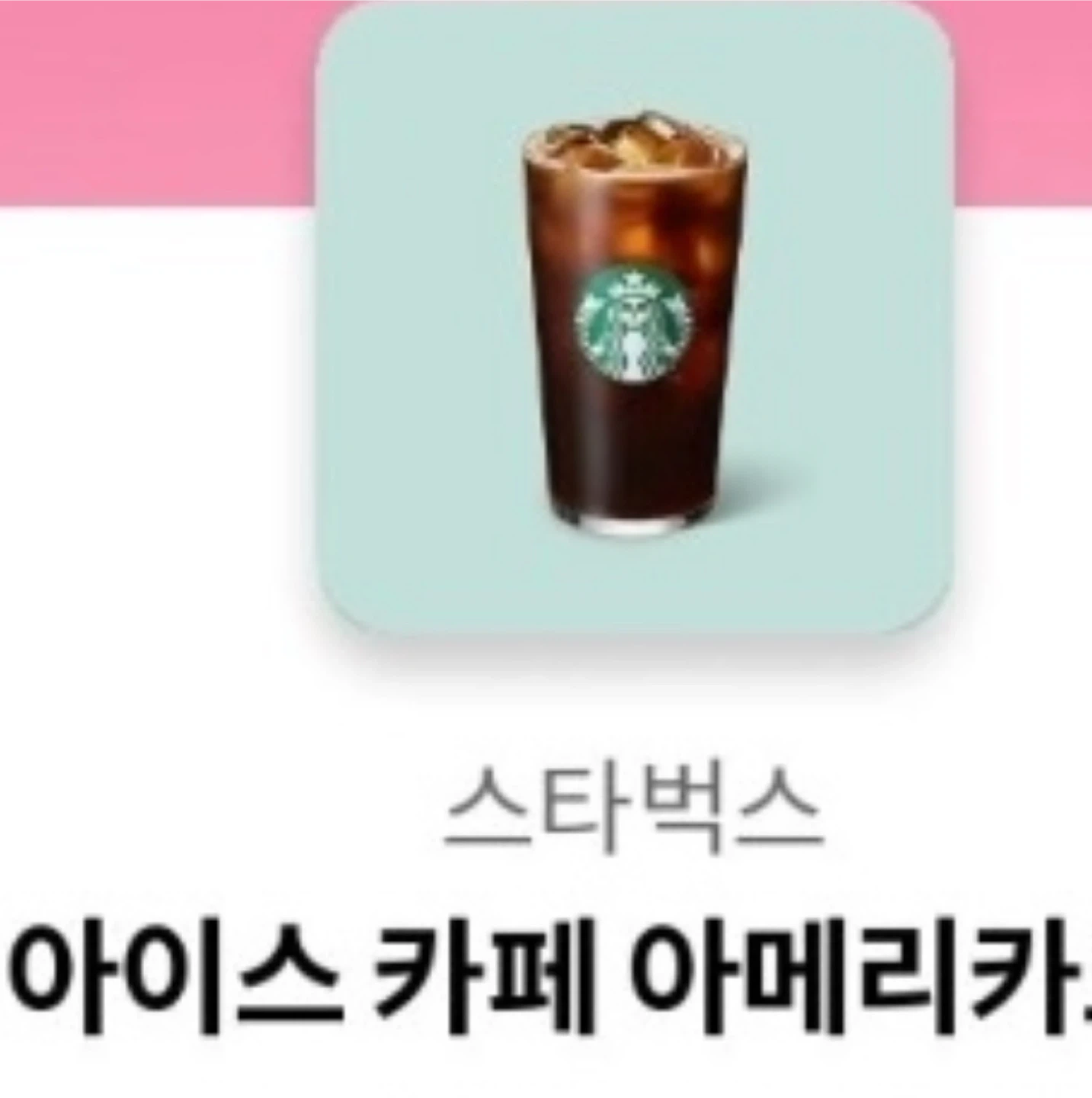 스타벅스 아메리카노 아이스 카페 아메리카노 T 스벅 기프티콘 쿠폰 교환권 커피 | 티켓/교환권 | 당근 중고거래