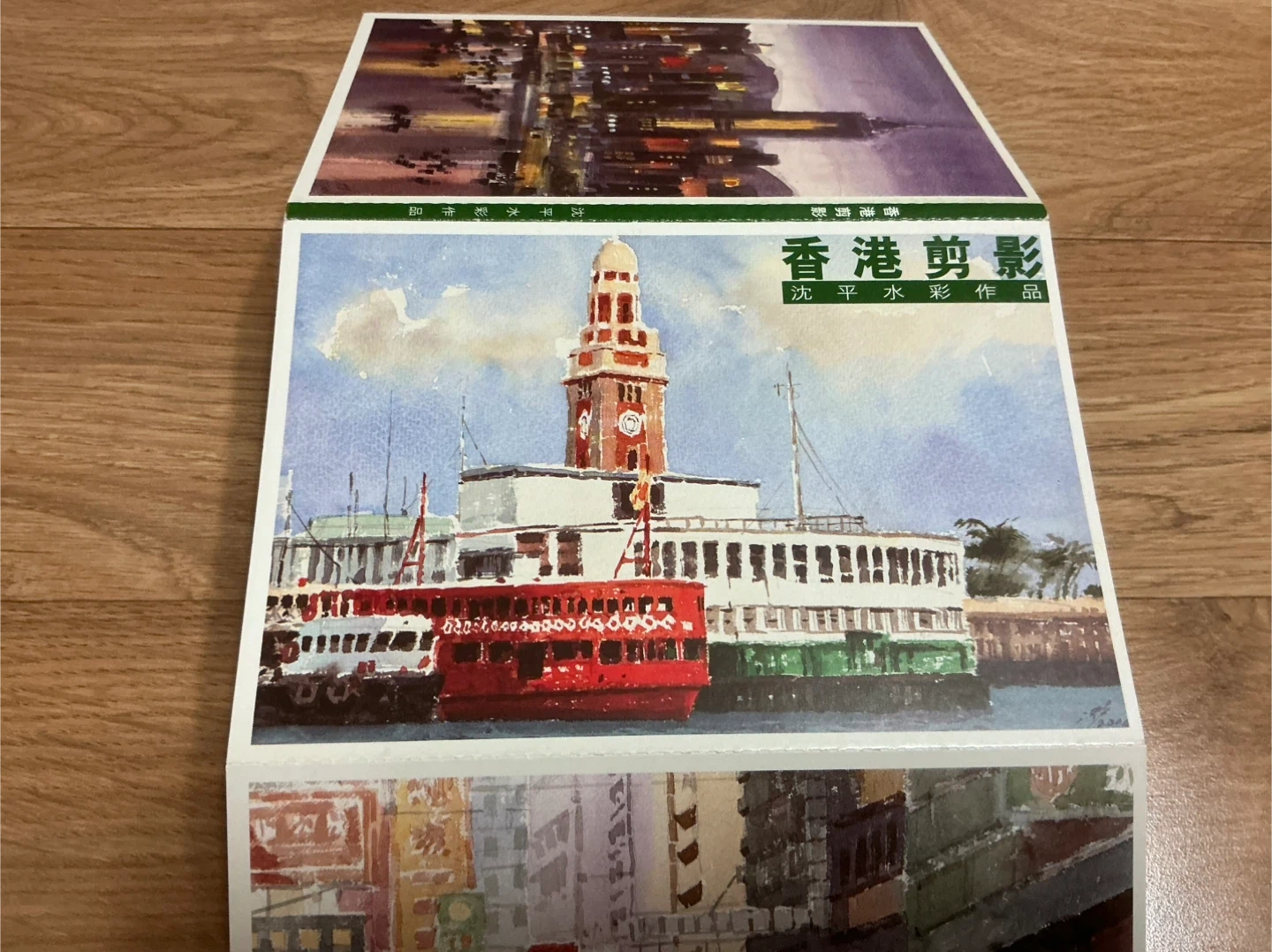 沈平 홍콩 풍경 수채화 작품집 엽서세트