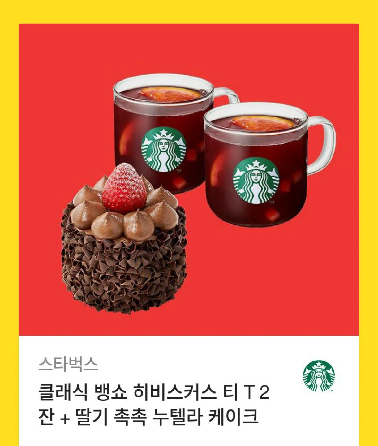 스타벅스 뱅쇼+케이크 기프티콘 | 티켓/교환권 | 당근 중고거래