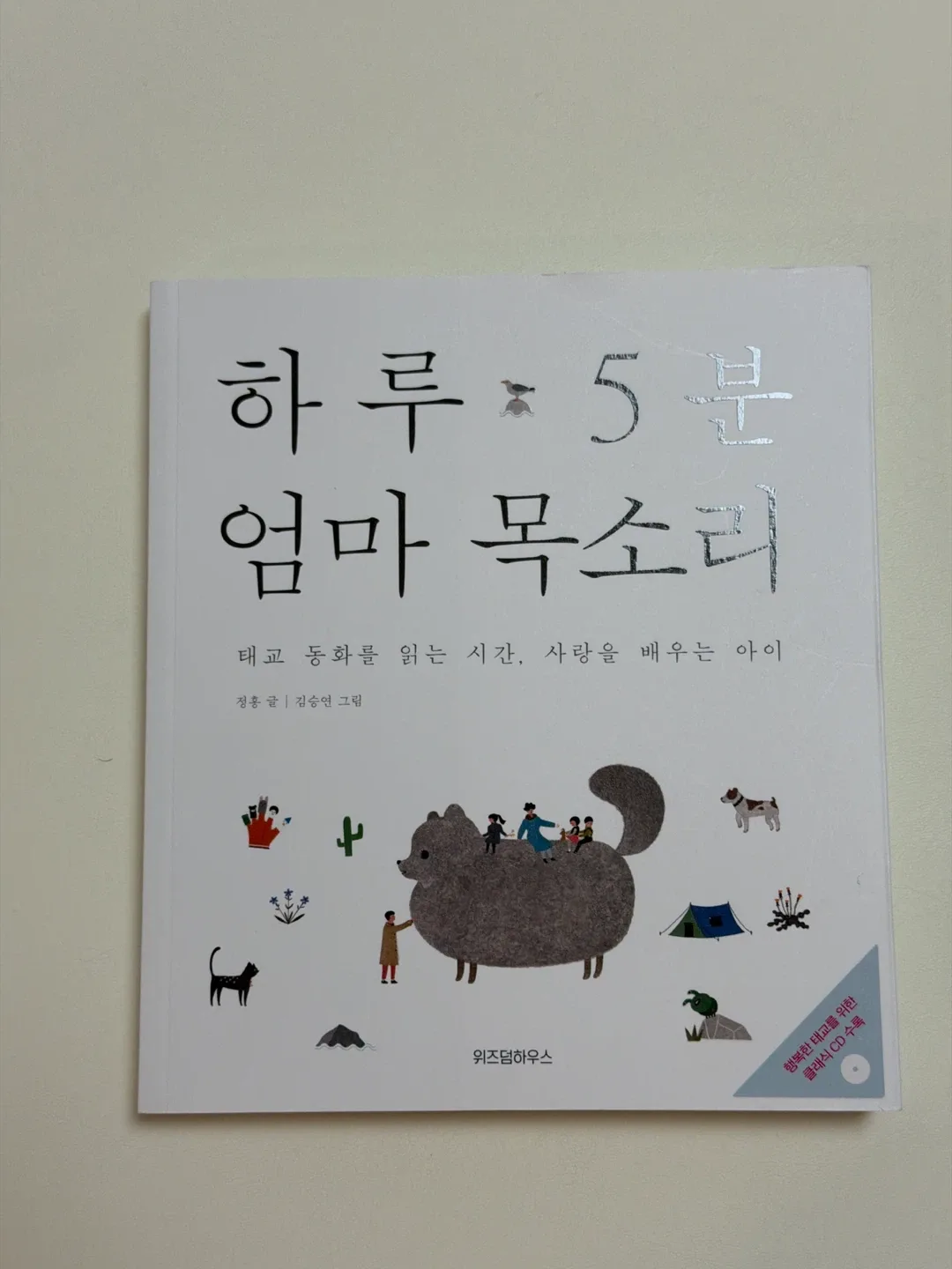 태교 동화 새상품 (클래식 CD 수록)