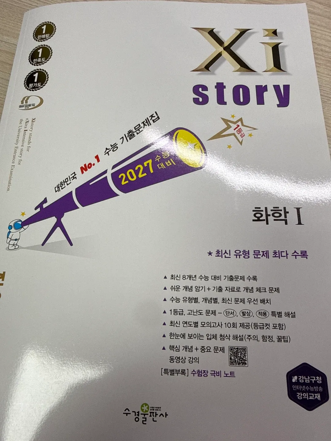 2027 자이스토리 수능기출 화학 I