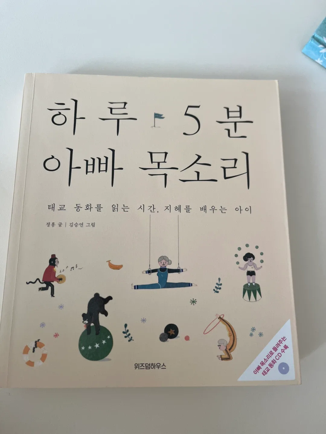 하루5분 아빠 목소리 태교 동화책
