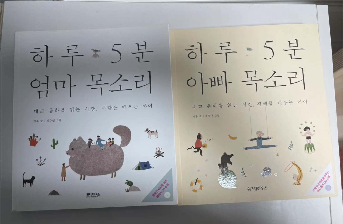 하루 5분 엄마 아빠 목소리 태교 동화책 세트