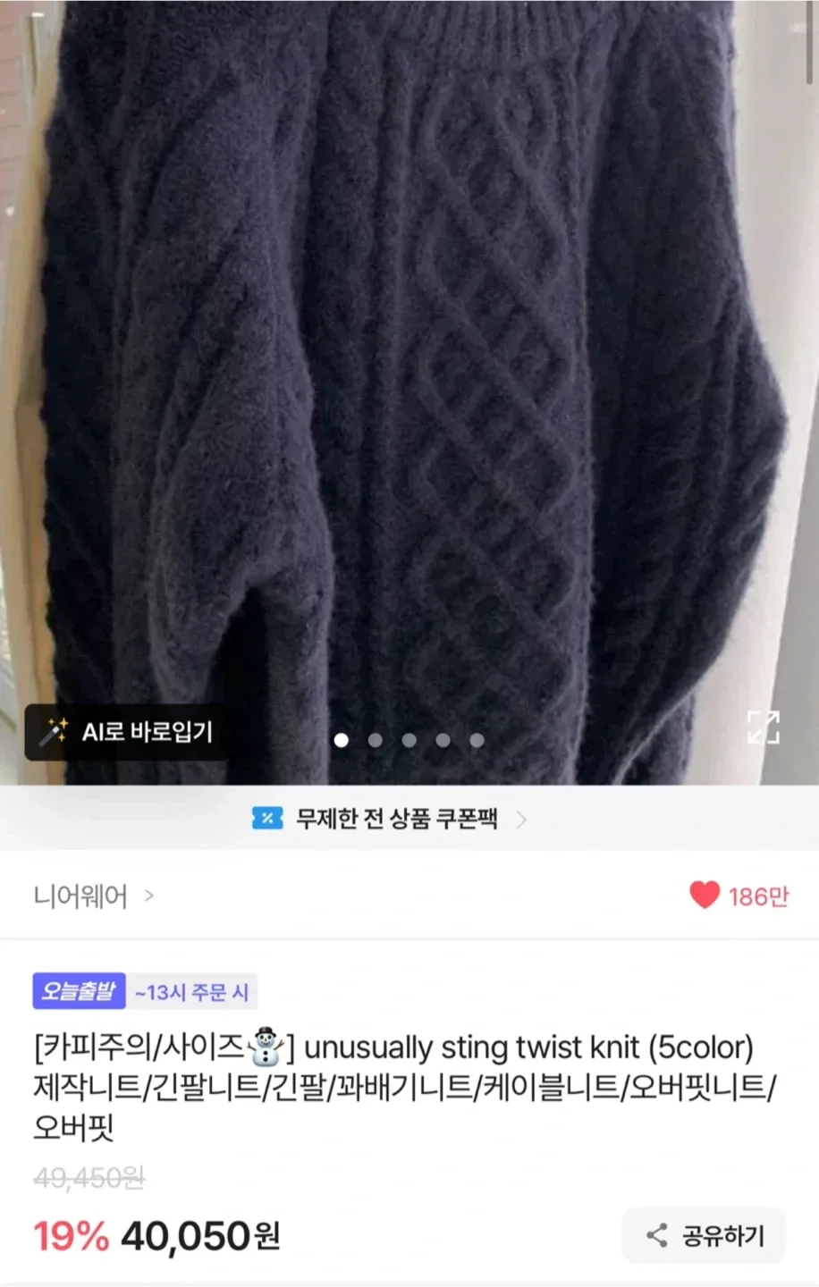 에이블리 꽈배기 니트