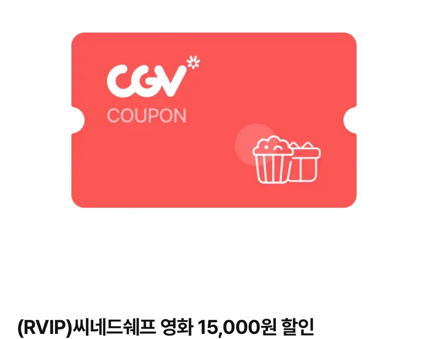 CGV 씨네드쉐프 영화 15,000원 할인 쿠폰