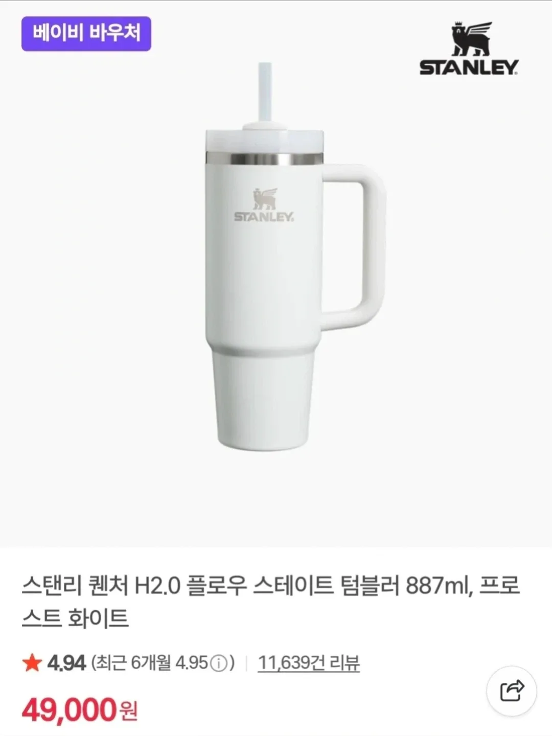 스탠리 텀블러