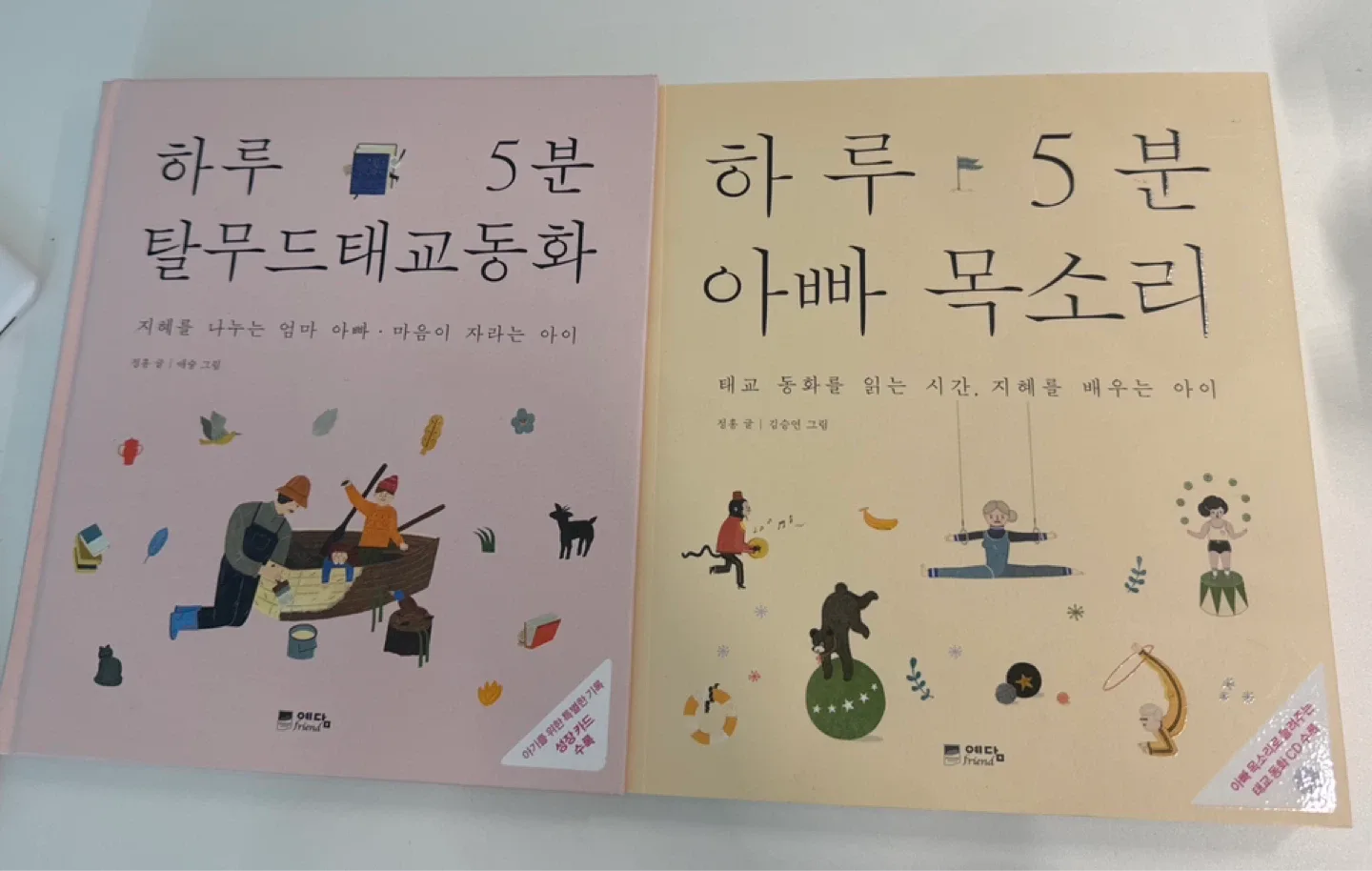 하루 5분 아빠목소리+탈무드 태교동화