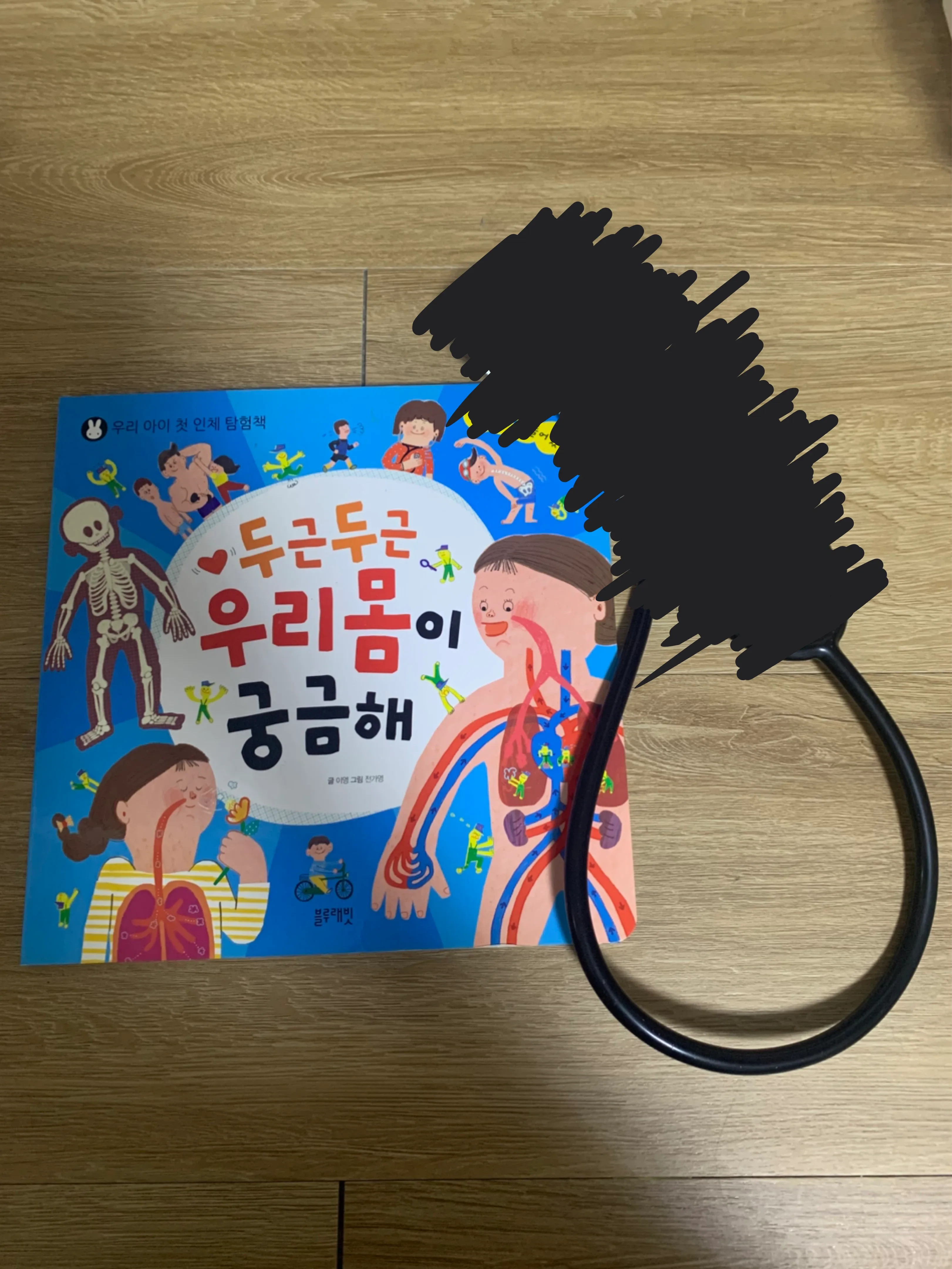 블루래빗 두근두근 우리 몸이 궁금해 + 심장소리듣는도구 세트