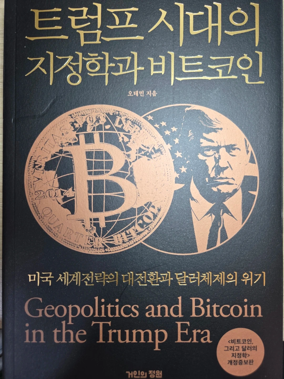 트럼프 시대의 지정학과 비트코인 | 도서 | 당근 중고거래