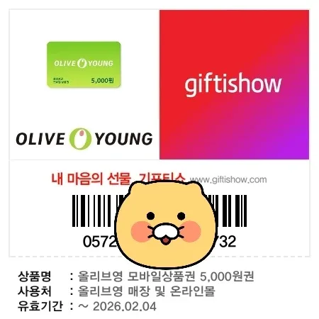 올리브영 5천원권 기프티콘