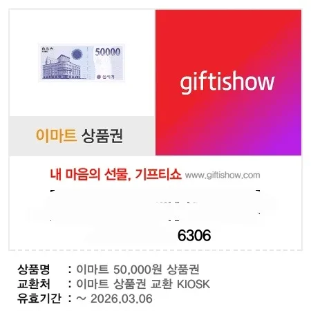 이마트 5만원 상품권 x6장 =30만원 기프티콘 (26년3월)