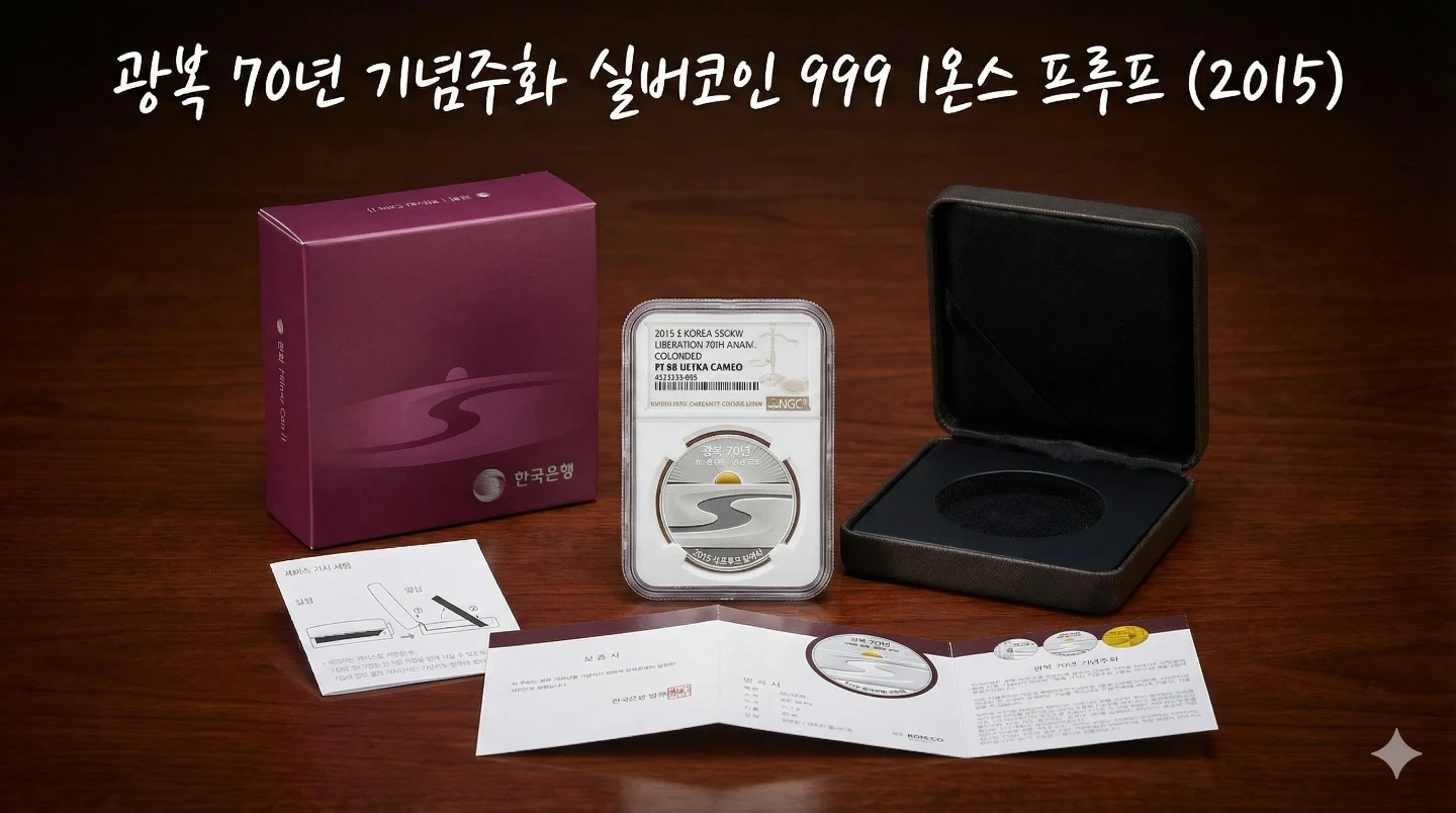 광복 70주년 기념주화 실버코인 999 1oz 프루프 실버 은화 은 | 취미/게임/음반 | 당근 중고거래
