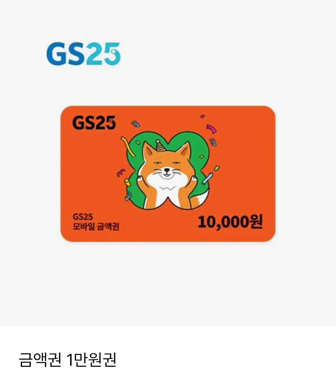 gs25 1만원상품권