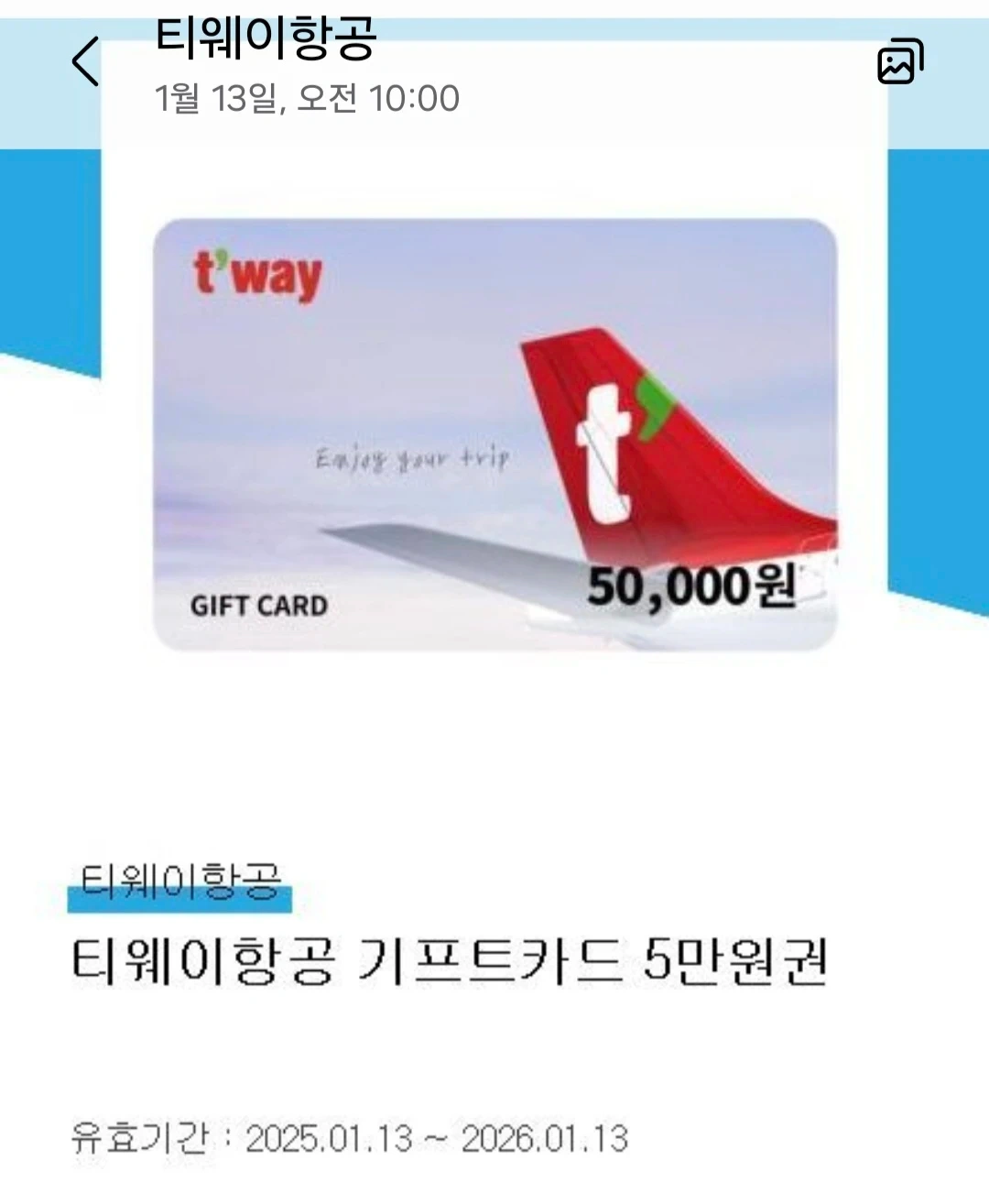 티웨이항공 기프트카드 5만원 | 티켓/교환권 | 당근 중고거래