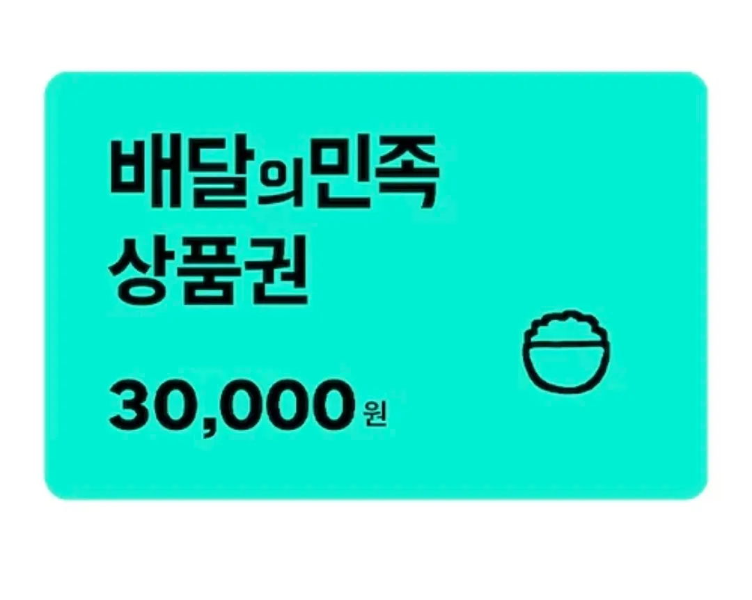 배달의민족 상품권 3만원