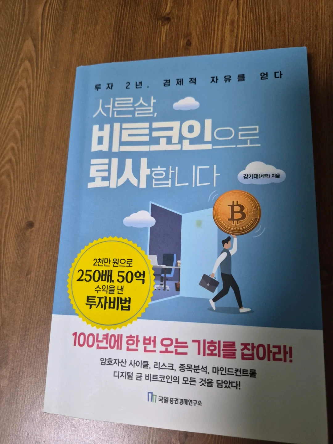 서른살, 비트코인으로 퇴사합니다/비트코인 수업 2권 일괄판매 | 도서 | 당근 중고거래