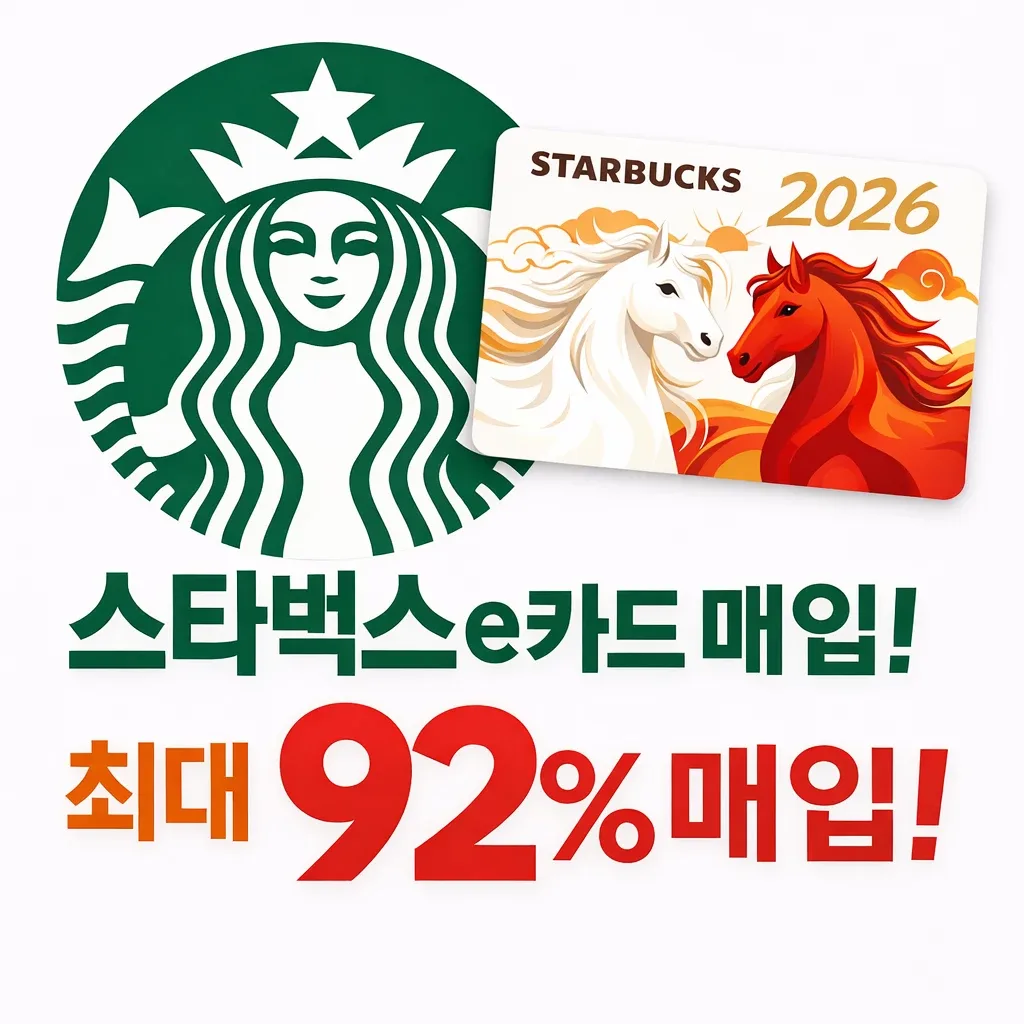 (삽니다)스타벅스 e카드 교환권 상품권 카드 등 최대 92%!