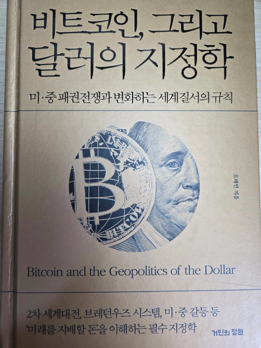 비트코인, 그리고 달러의 지정학 | 도서 | 당근 중고거래