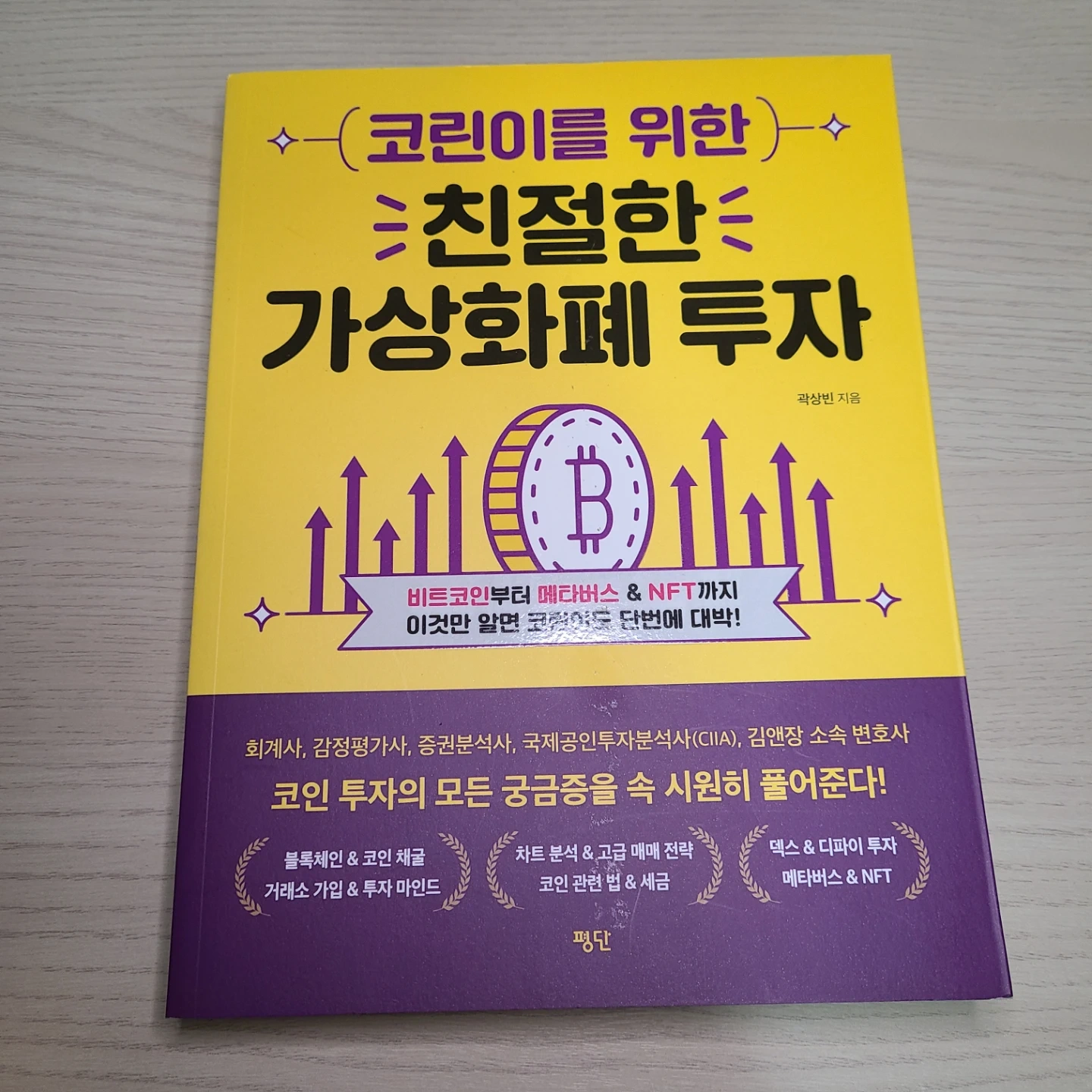 비트코인 nft 메타버스 투자, 코린이를 위한 친절한 가상화폐 투자 도서 판매 | 도서 | 당근 중고거래