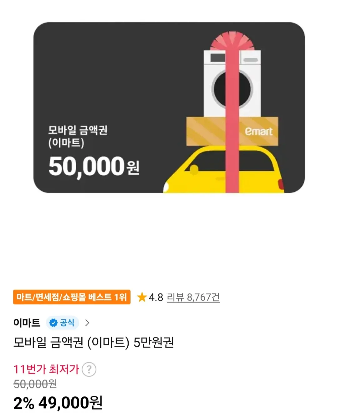 이마트 모바일 금액권 5만원권 기프티콘