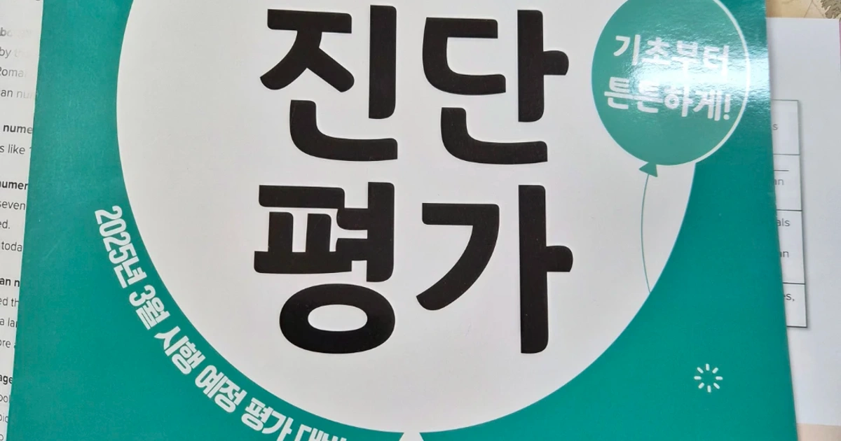 EBS 기초학력 진단평가 2025 초등 2학년 개정판 | 도서 | 당근 중고거래