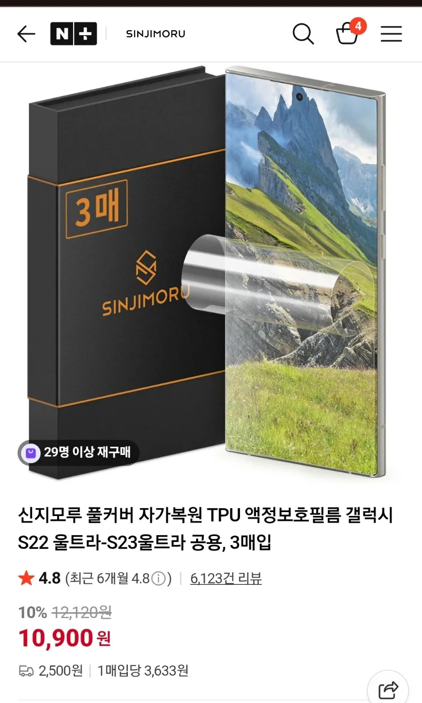 신지모루 갤럭시 S22/S23 울트라 액정필름(새상품)