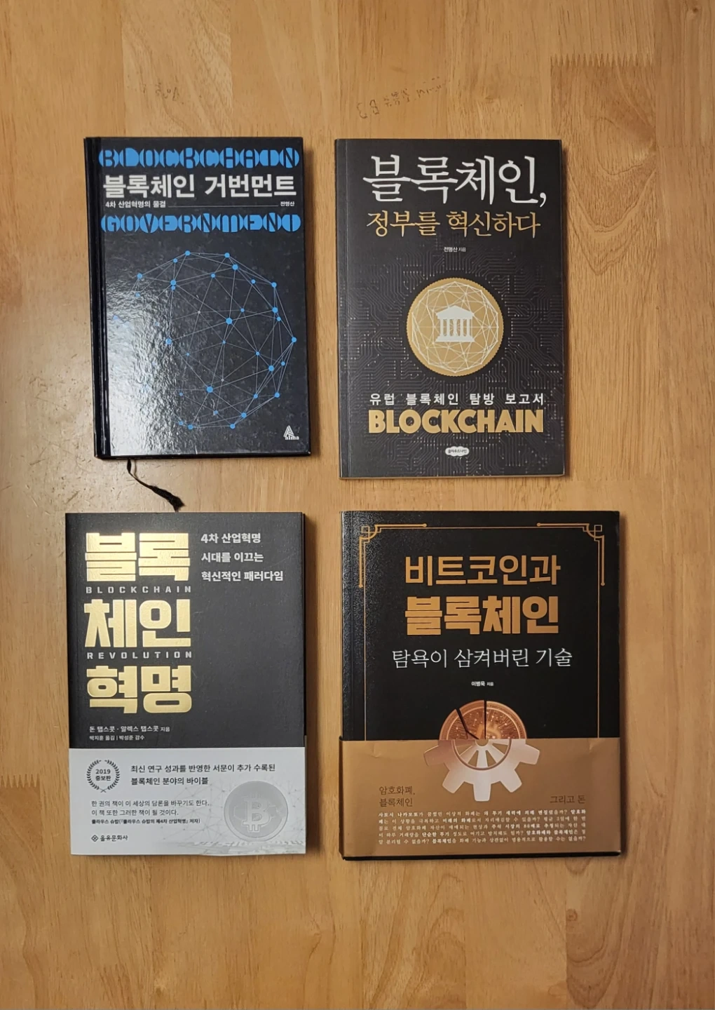 블록체인 관련 도서 4권 묶음 | 도서 | 당근 중고거래