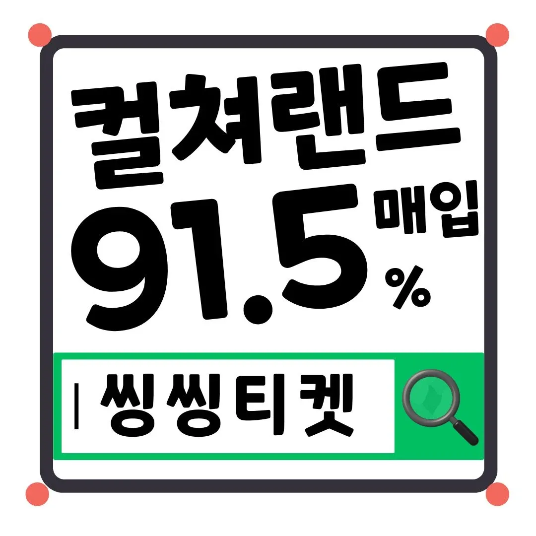 컬쳐랜드 문화상품권 91.5% 매입 실시간 입금 씽씽티켓