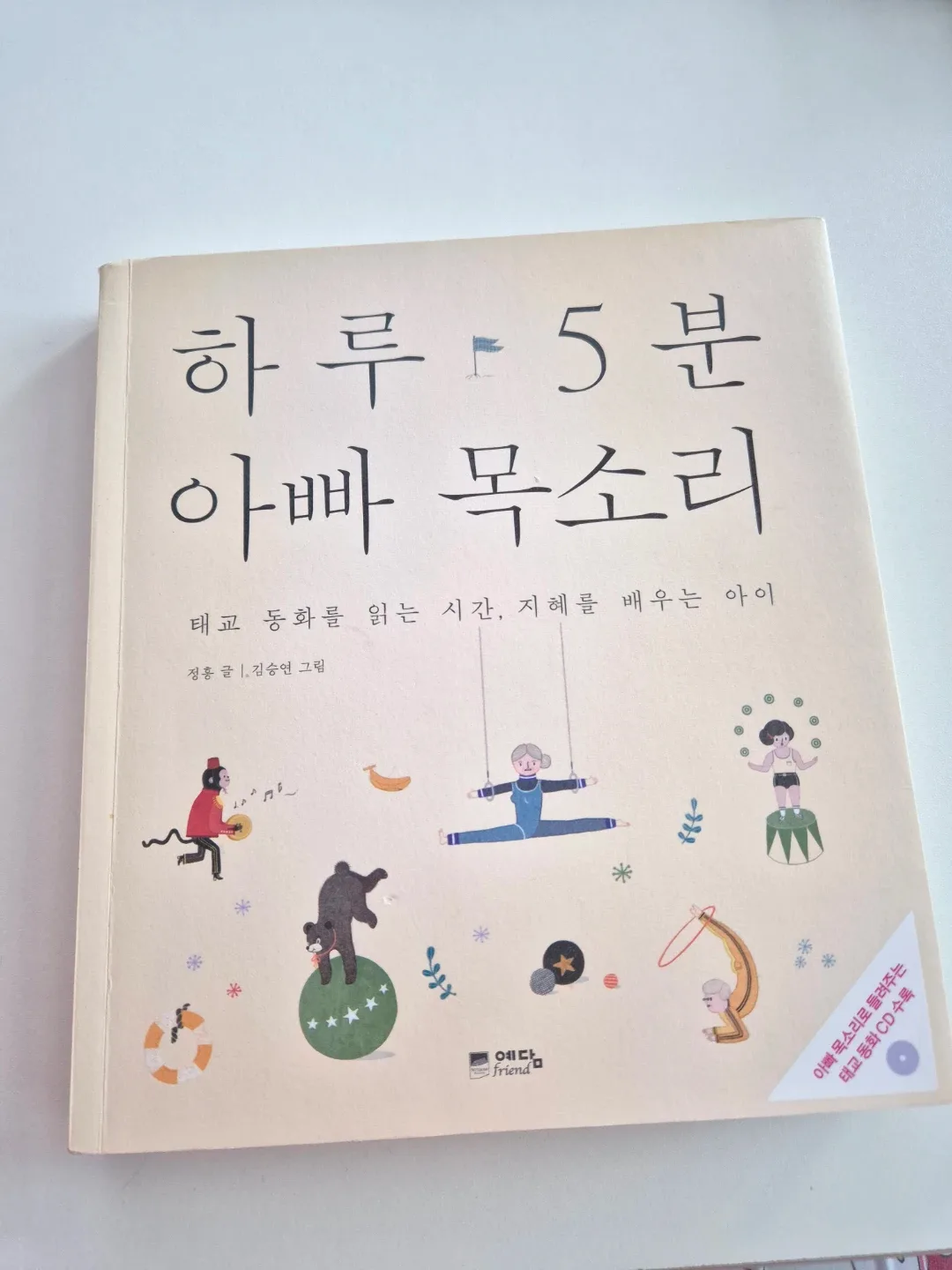 하루 5분 아빠 목소리 태교 동화