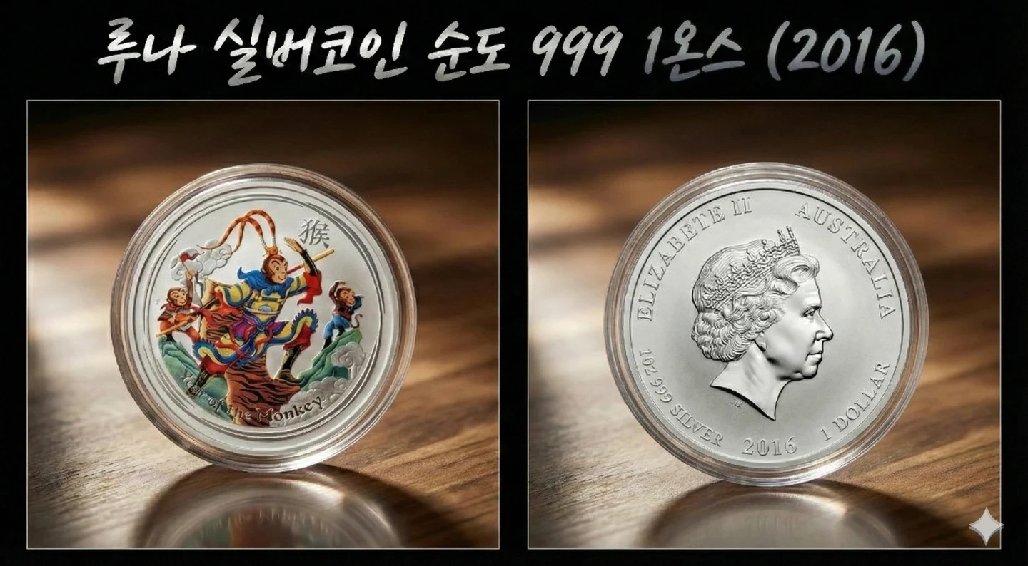 호주 루나 색채 실버코인 999 1oz (2016) 실버 은화 은 | 취미/게임/음반 | 당근 중고거래