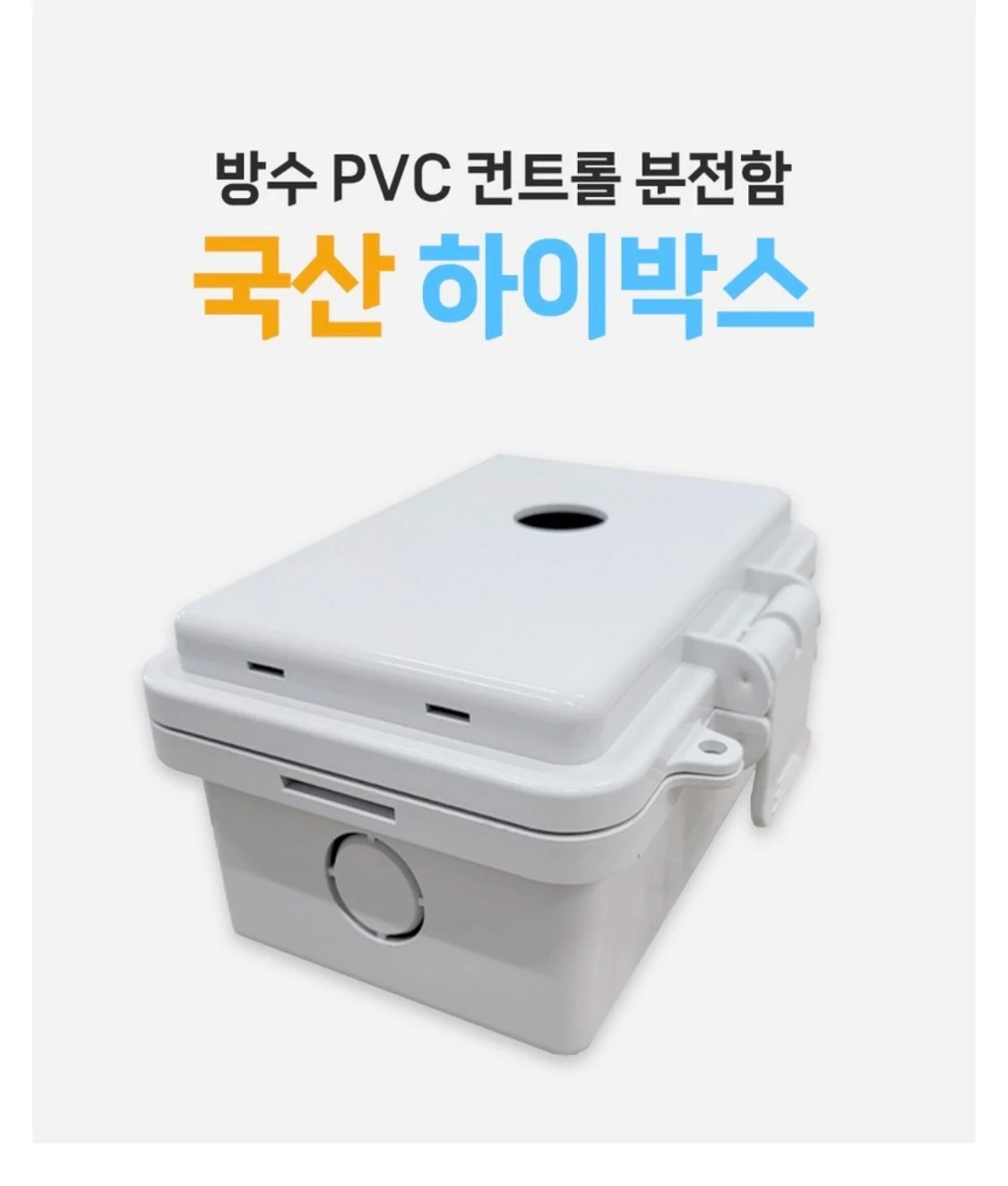방수 PVC 컨트롤 분전함 하이박스 | 생활/주방 | 당근 중고거래