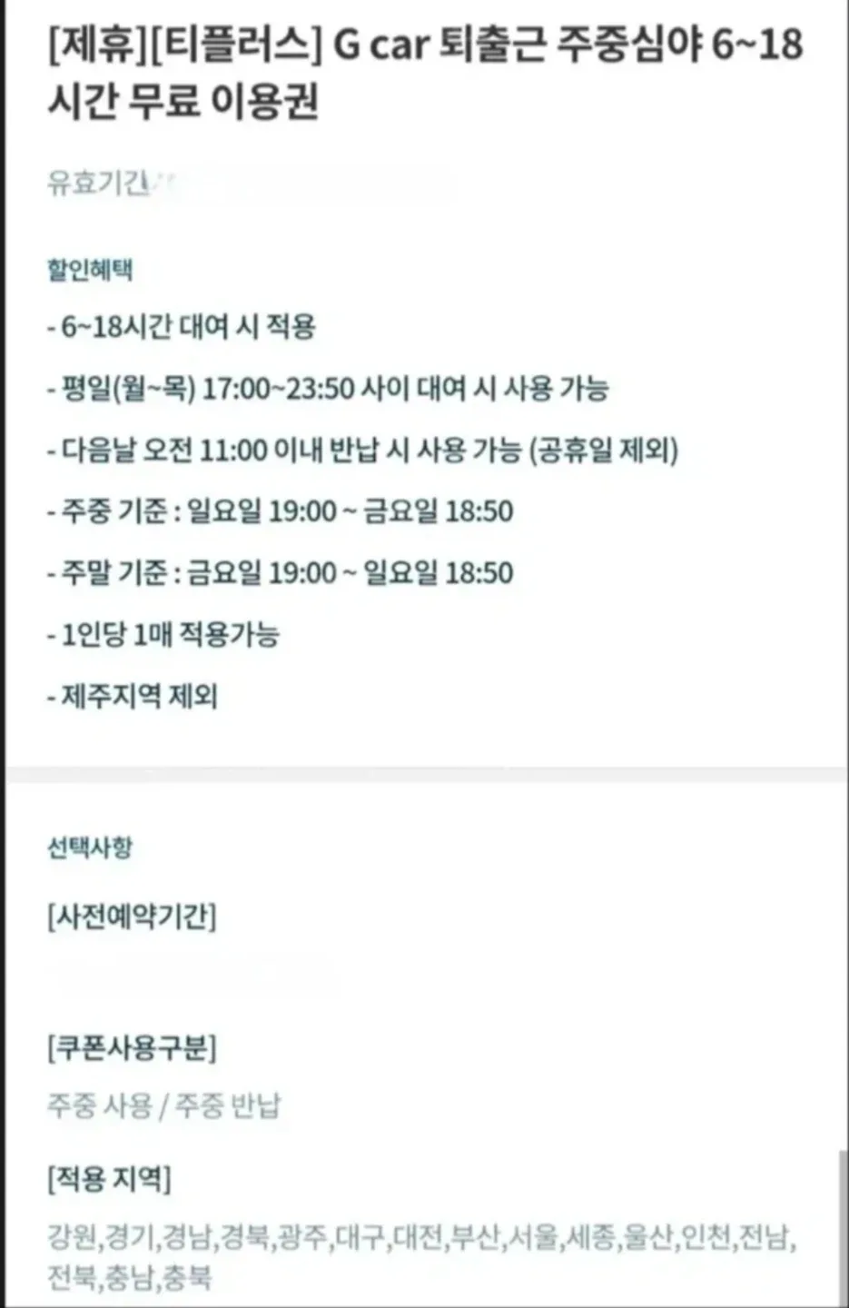 G car 퇴출근 무료 이용권