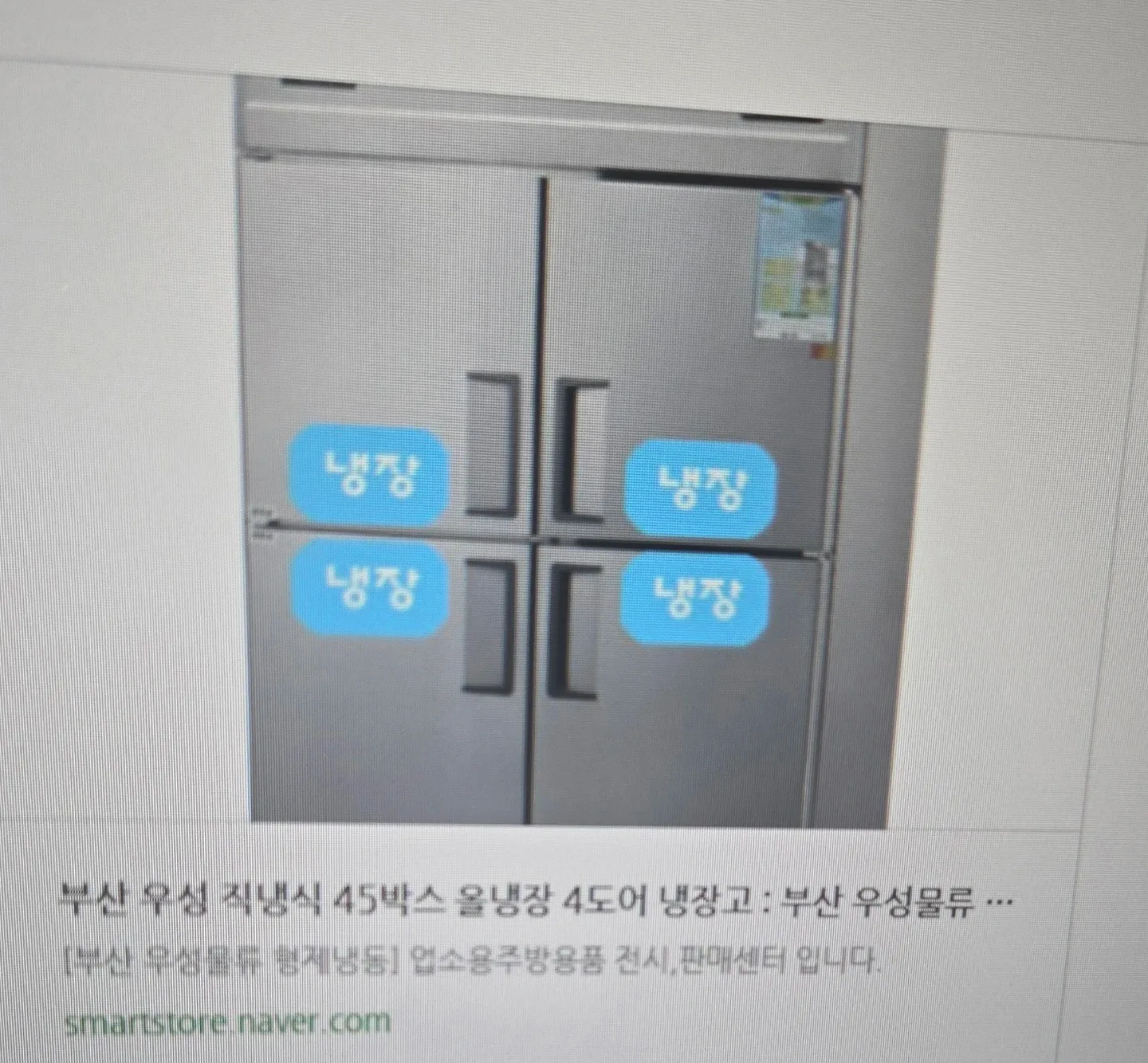 부산 우성 직냉식 45박스 올냉장 4도어 냉장고