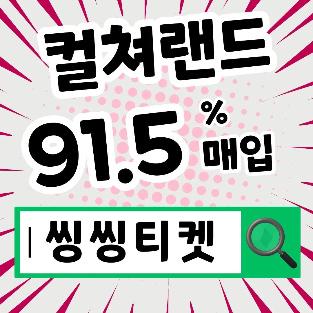 컬쳐랜드 문화상품권 91.5% 삽니다! 30초입금!