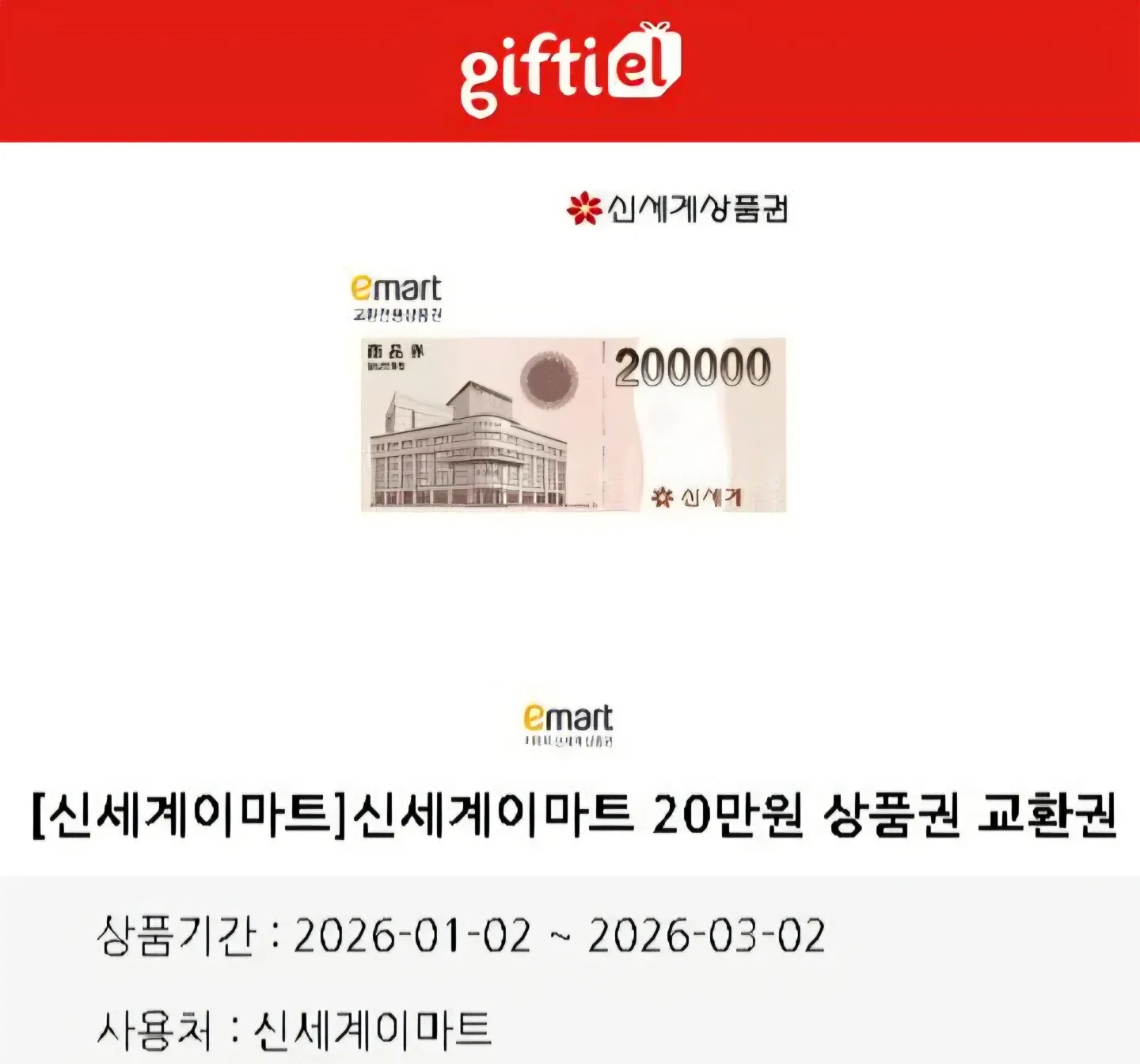 신세계 이마트 20만원 상품권 교환권 (신세계 이마트 교환)