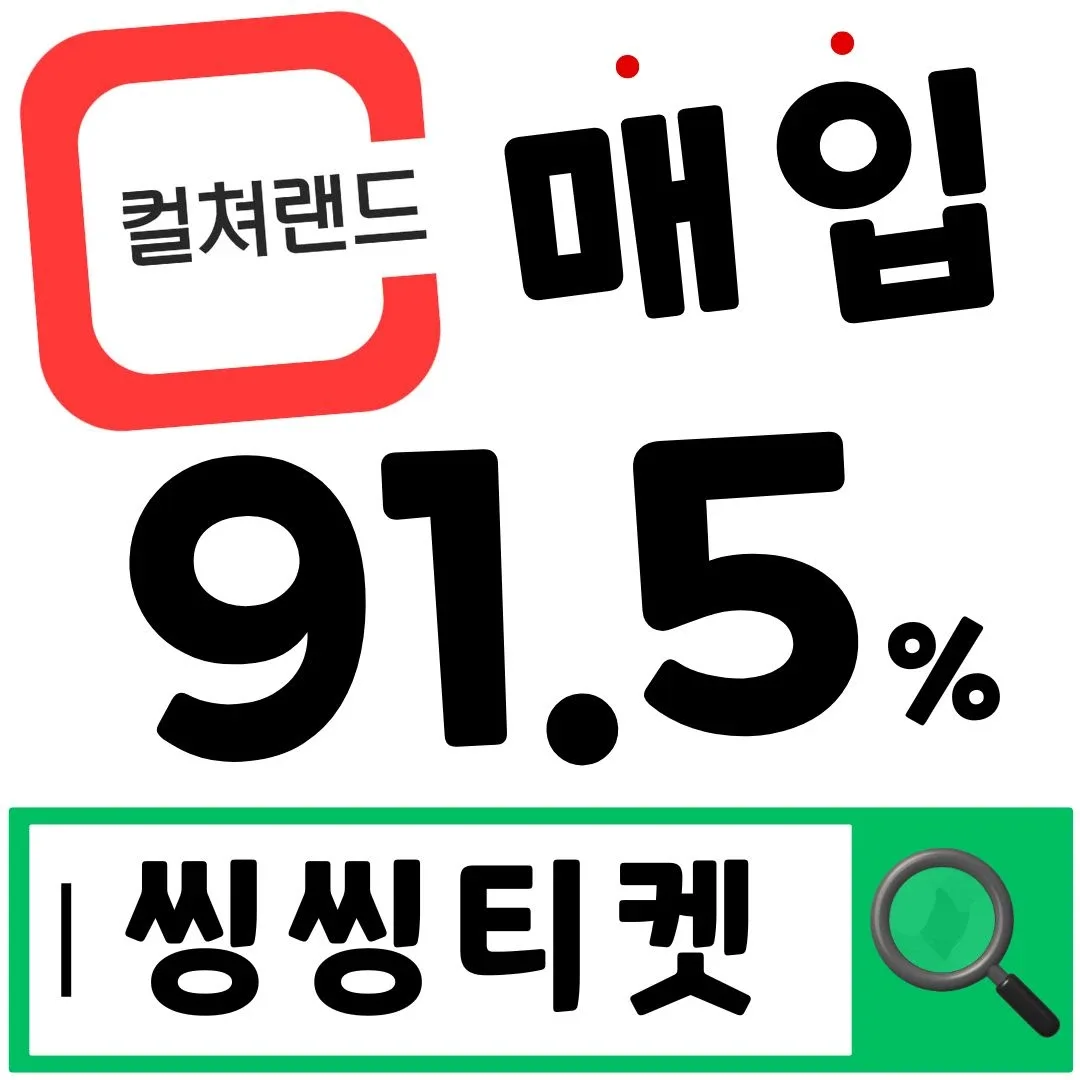 컬쳐랜드 문화상품권 91.5% 매입 실시간 입금 씽씽티켓