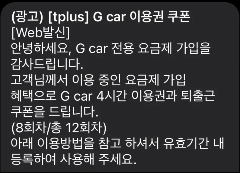G car 4시간 이용권 + 퇴출근 쿠폰