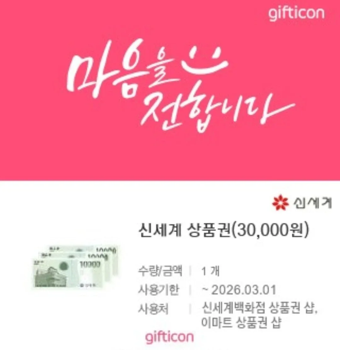 신세계 상품권 3만원권 기프티콘(이마트에서도 사용가능)
