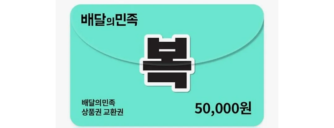 배달의민족 5만원권 상품권