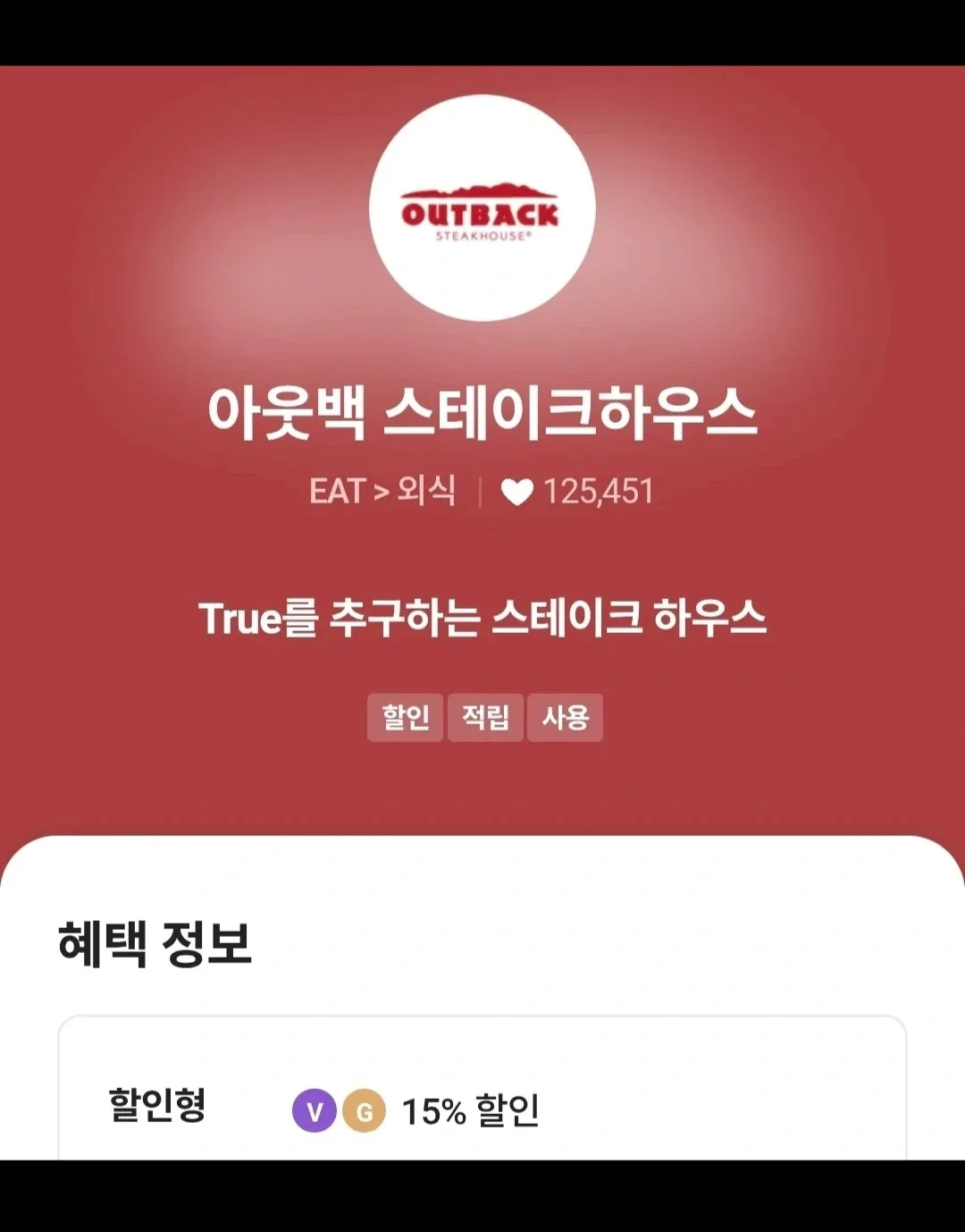 아웃백 15% 할인 기프티콘