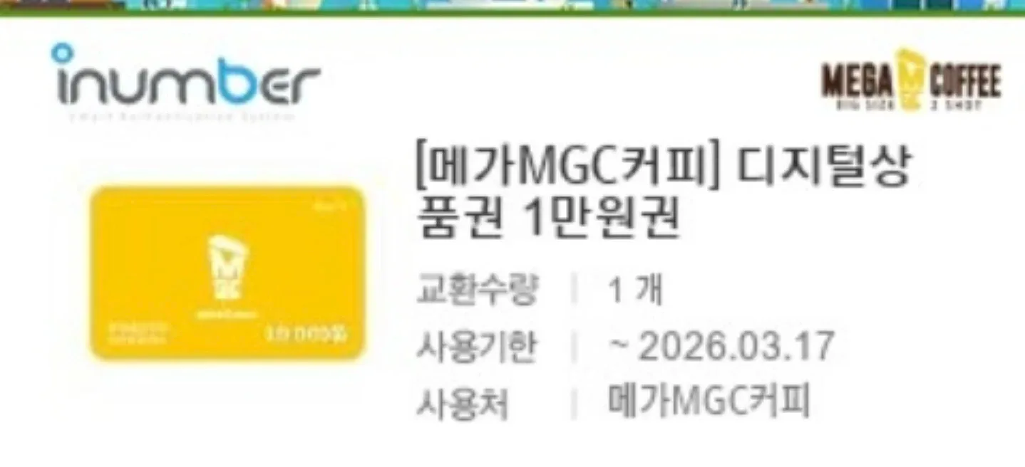메가커피 1만원권 기프티콘