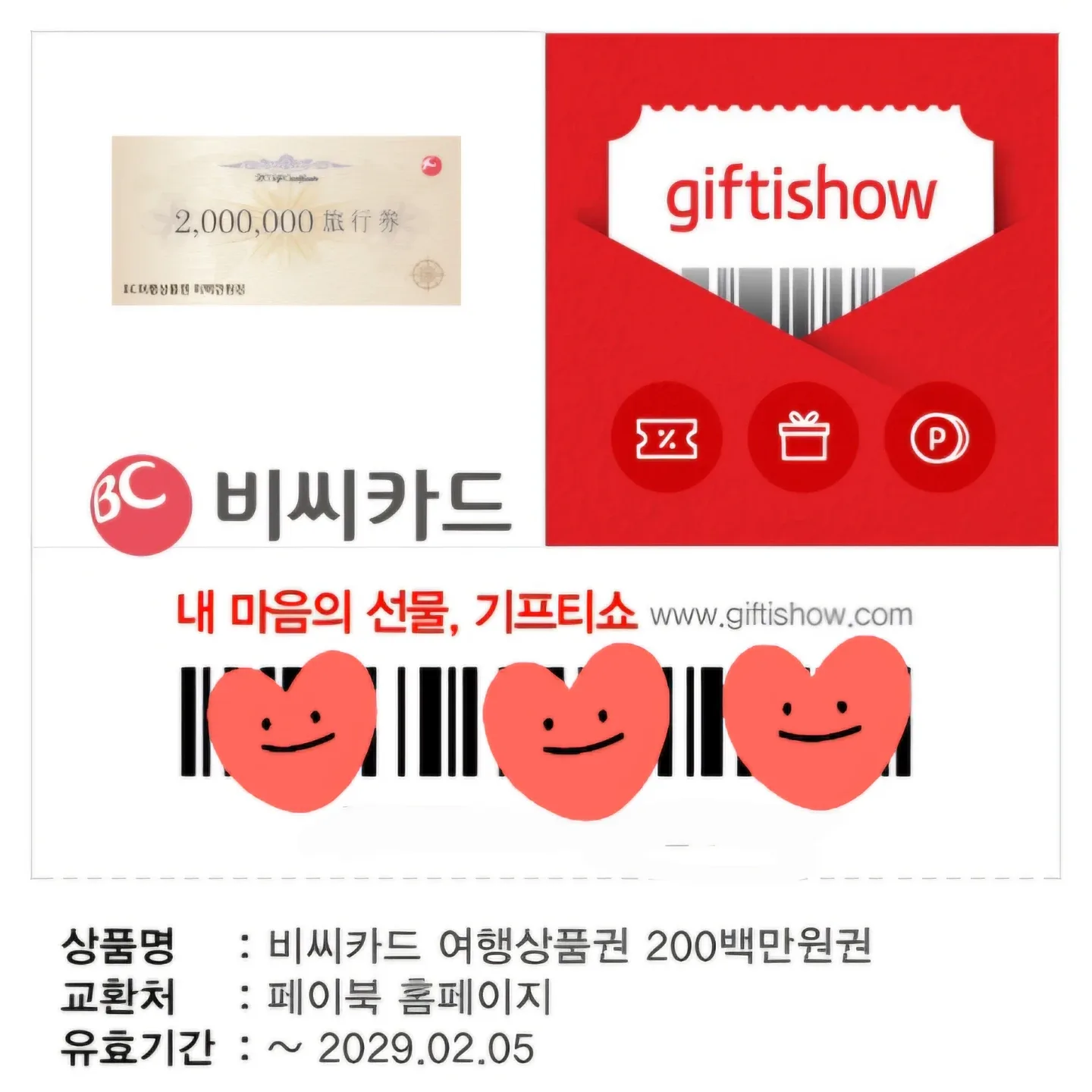 비씨카드 여행상품권 200만원 기프티콘