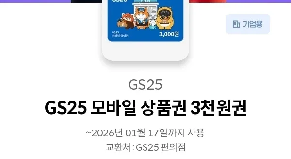 gs25 모바일상품권 3천원권