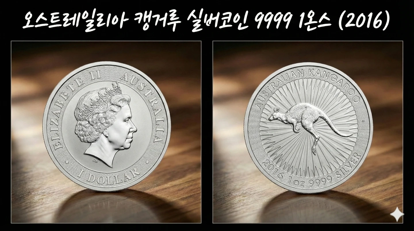 호주 캥거루 실버코인 999 1oz (2016) 실버 은화 은 | 취미/게임/음반 | 당근 중고거래